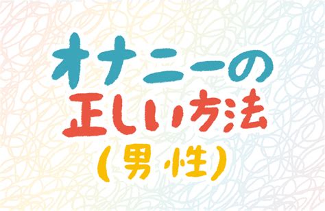 男のオナニーの仕方|正しいマスターベーション方法｜ゴリ太